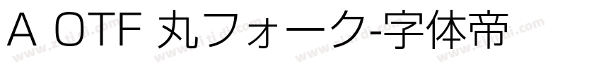 A OTF 丸フォーク字体转换